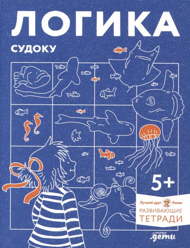 Conny's Development Workbooks. Logic. Sudoku. 5+