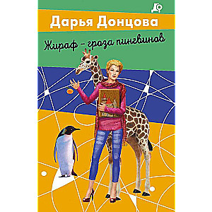 Giraffe - the terror of penguins