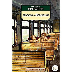 Moscow-Petushki