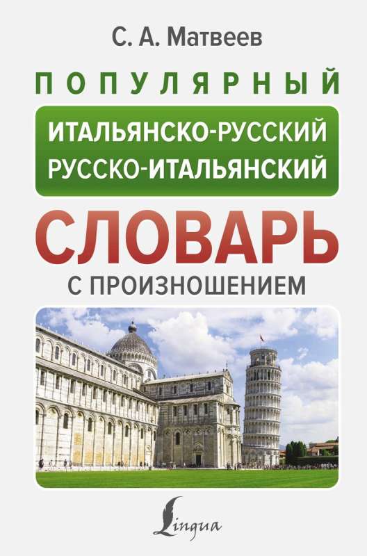 Popular Italian-Russian Russian-Italian Dictionary with Pronunciation