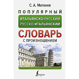 Popular Italian-Russian Russian-Italian Dictionary with Pronunciation