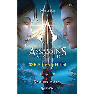 Assassins Creed. Fragments. Aizu Blade