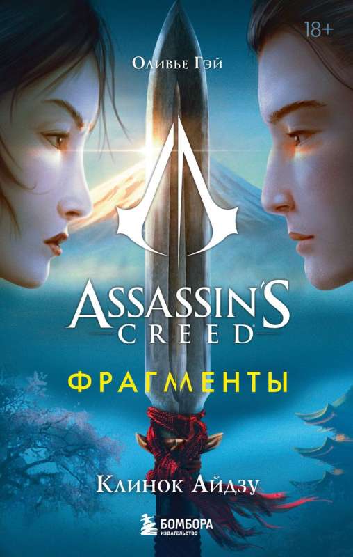 Assassins Creed. Fragments. Aizu Blade