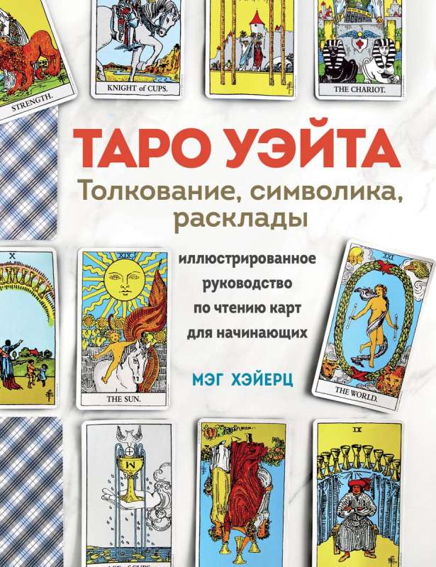 Rider-Waite Tarot. Interpretation, Spreads, and Symbolism. Illustrated Guide to Reading Cards for Beginners