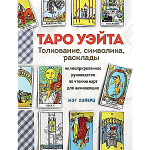 Rider-Waite Tarot. Interpretation, Spreads, and Symbolism. Illustrated Guide to Reading Cards for Beginners