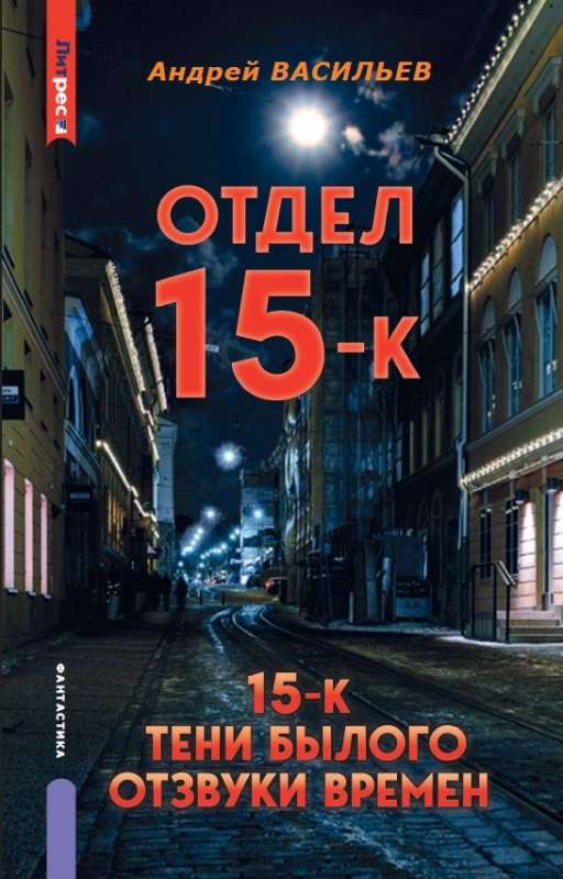 Department 15-K. Shadows of the Past. Echoes of Time