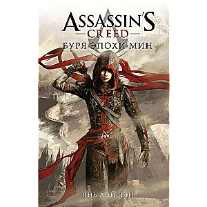Assassin's Creed: Storm of the Min Era