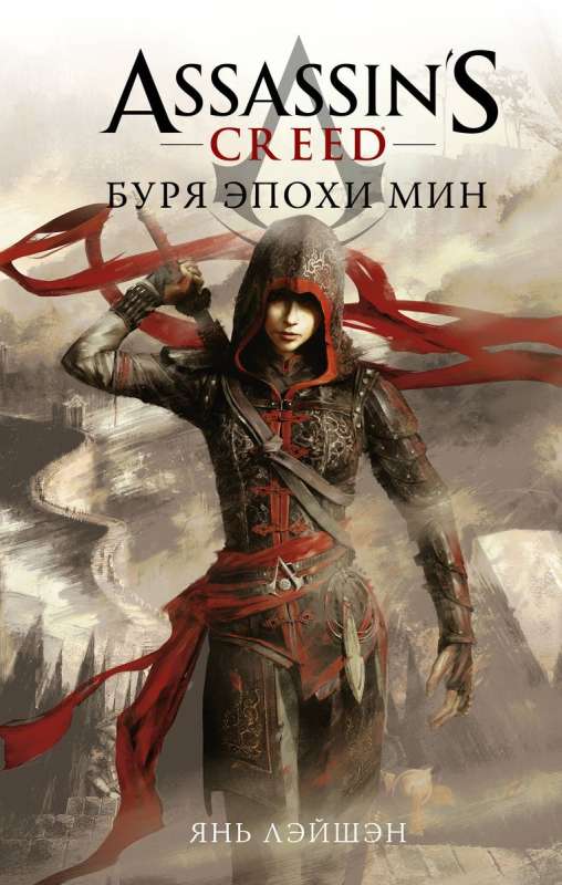 Assassin's Creed: Storm of the Min Era