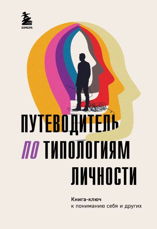 Guide to Personality Typologies. A Key Book to Understanding Yourself and Others