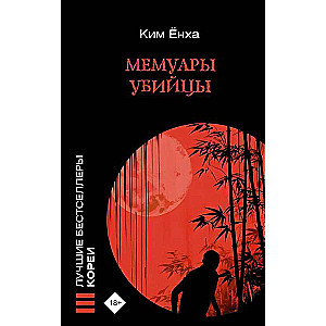 Memoirs of a Killer