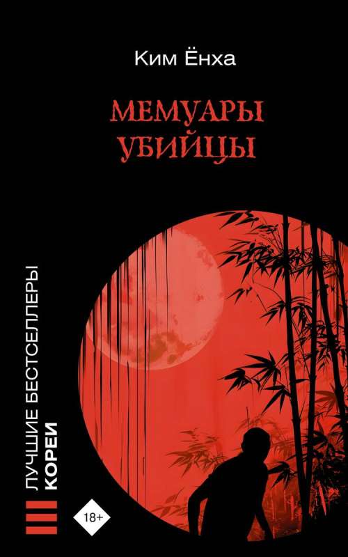 Memoirs of a Killer