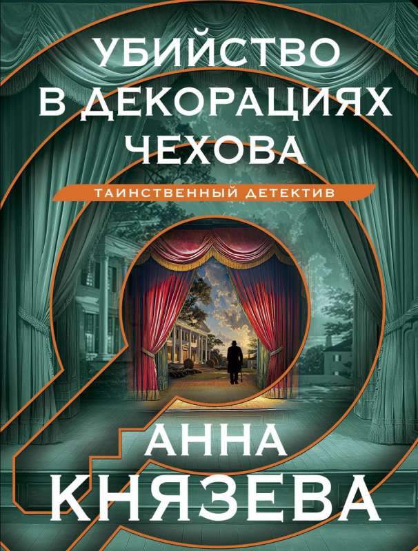 Murder in Chekhov's Sets
