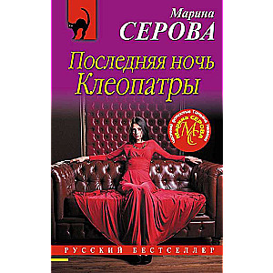 The Last Night of Cleopatra