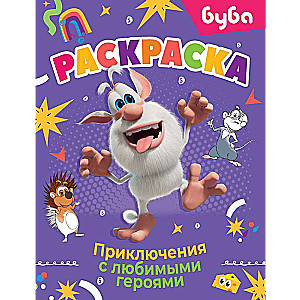 Buba. Coloring Book. Adventures with Favorite Characters