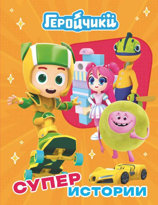 Little Heroes. Super Stories