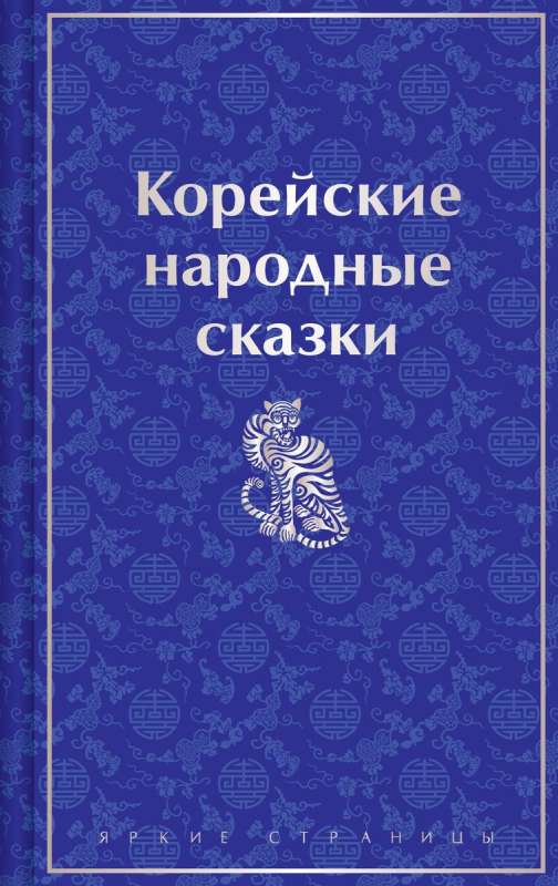 Korean Folk Tales Limited Design