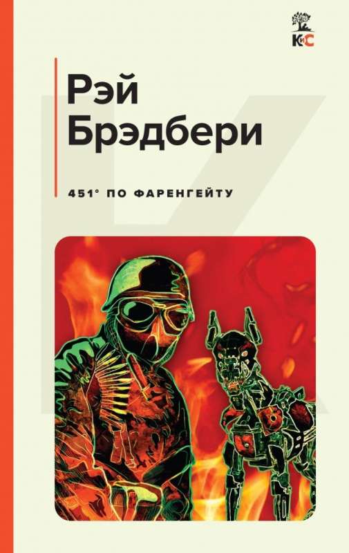 Fahrenheit 451