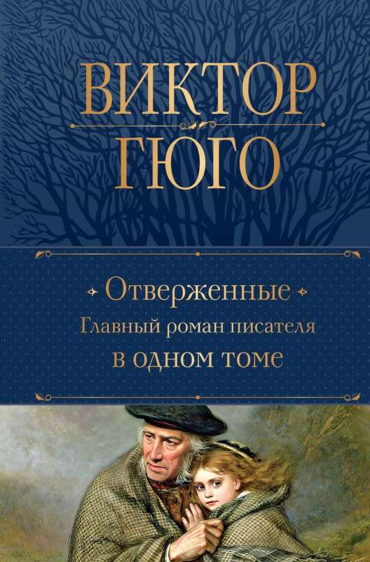 Les Misérables. The Main Novel of the Writer in One Volume