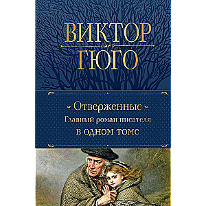 Les Misérables. The Main Novel of the Writer in One Volume