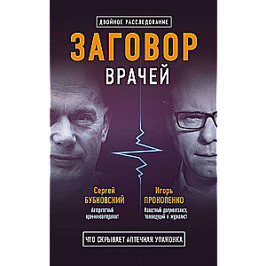 The Conspiracy of Doctors. What the Pharmacy Package Hides The Conspiracy of Pharmacists. Myths about Diseases (set of 2 books)