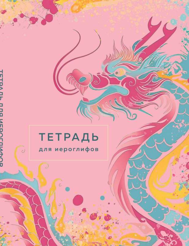 Notebook for Hieroglyphs Pink Dragon