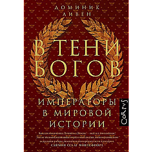 В тени богов. Императоры в мировой истории