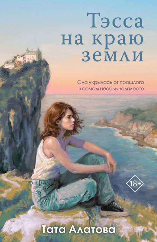 Tessa at the Edge of the World