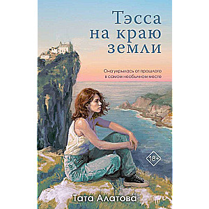 Tessa at the Edge of the World