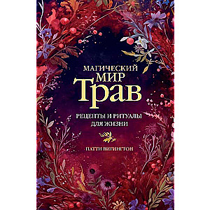 The Magical World of Herbs. Recipes and Rituals for Life