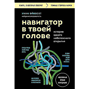 Navigator in Your Head. The Story of One Nobel Discovery