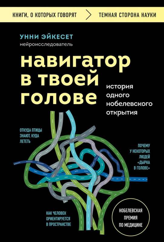 Navigator in Your Head. The Story of One Nobel Discovery