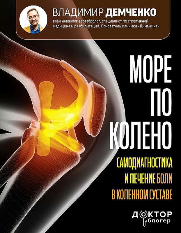 The Sea to the Knee. Self-Diagnosis and Treatment of Knee Joint Pain