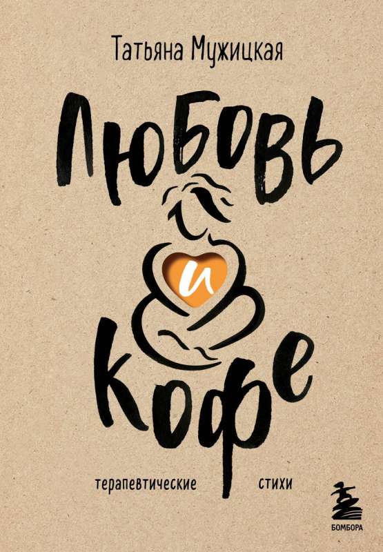 Miłość i kawa. Terapeutyczne wiersze
