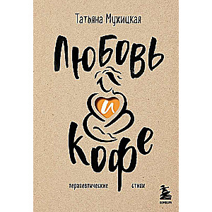 Love and Coffee. Therapeutic Poems