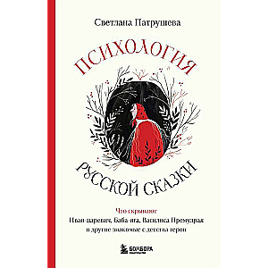 Психология русской сказки. Что скрывают Иван Царевич, Баба Яга, Василиса Премудрая и другие знакомые с детства герои