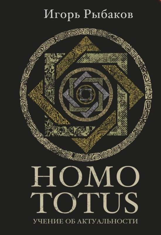 HOMO TOTUS. TEACHING ON RELEVANCE (with poster)