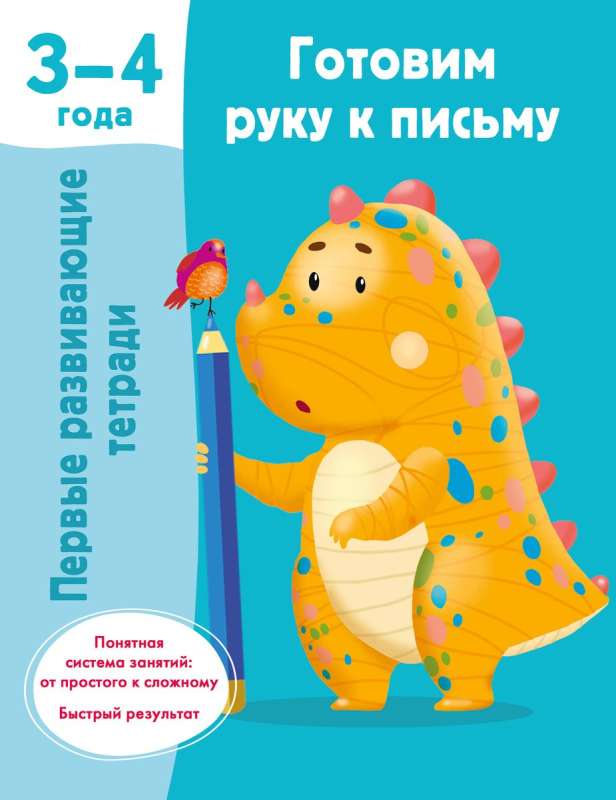 Przygotowanie ręki do pisania. 3-4 lata