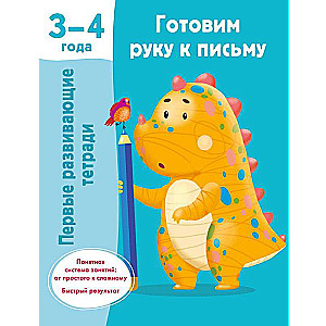 Preparing the Hand for Writing. 3-4 Years