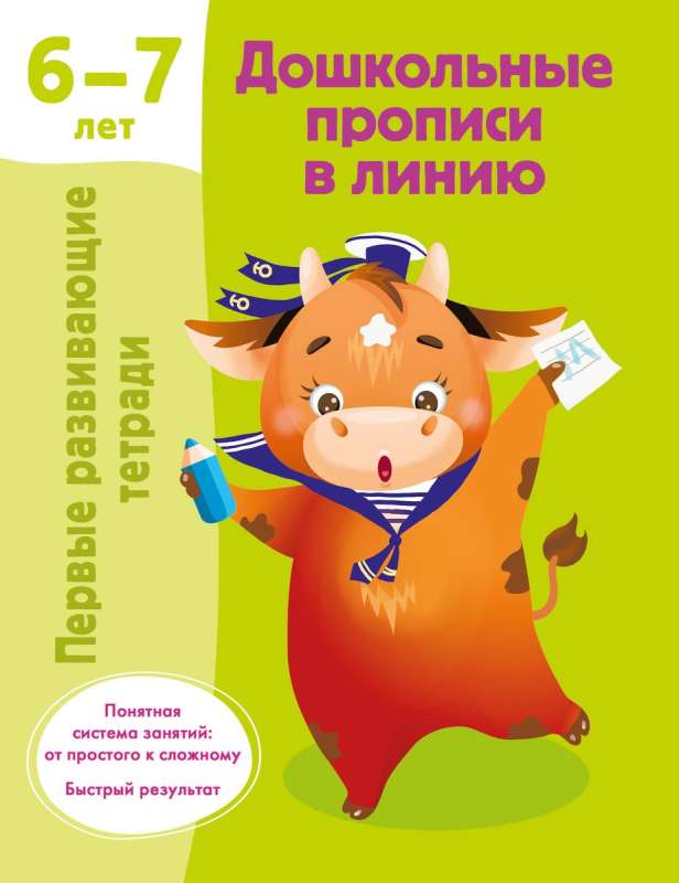 Priekšskolas rakstīšanas vingrinājumi līnijā. 6-7 gadi