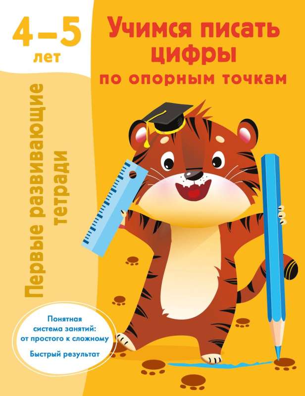 Mācāmies rakstīt ciparus pēc atbalsta punktiem. 4-5 gadi