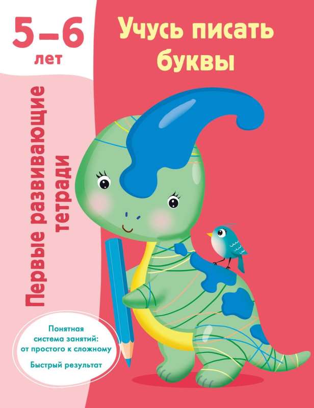 Uczę się pisać litery. 5-6 lat