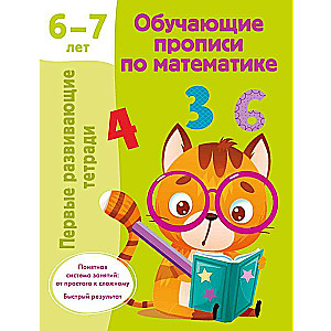 Teaching Write-offs in Mathematics. 6-7 years