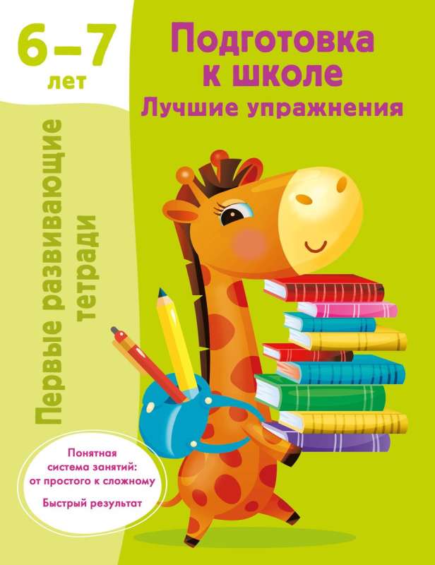 Skolas sagatavošana. Labākie vingrinājumi. 6-7 gadi