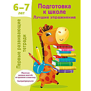 Preparation for School. The Best Exercises. 6-7 Years