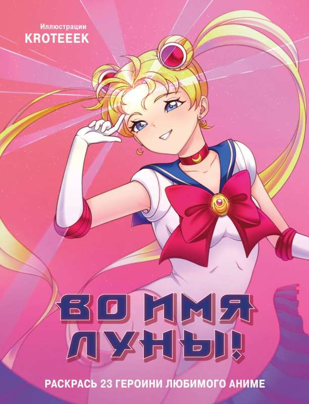 In the name of the Moon! Color 23 heroines of your favorite anime