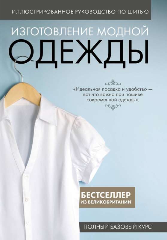 Иллюстрированное руководство по шитью. Изготовление модной одежды. Полный базовый курс