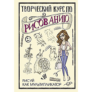 Creative Drawing Course. Draw Like an Animator
