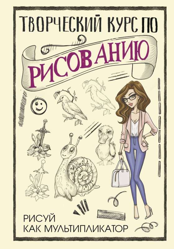 Creative Drawing Course. Draw Like an Animator