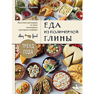 Food from polymer clay. A step-by-step guide to sculpting miniature culinary masterpieces