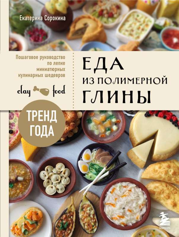 Food from polymer clay. A step-by-step guide to sculpting miniature culinary masterpieces
